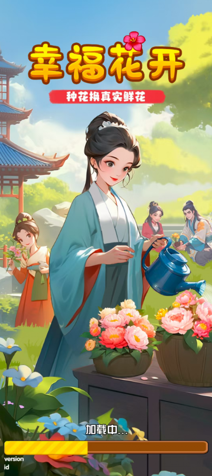 幸福花开红包版