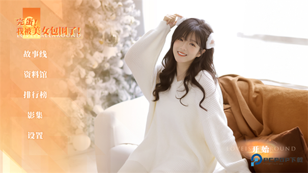 完蛋我被美女包围了房间里的心跳