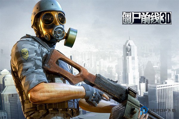 僵尸前线3D老版本