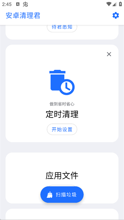 安卓清理君
