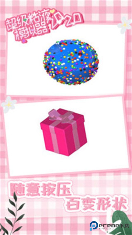 超级粘液模拟器