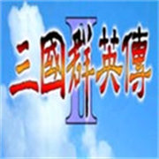 三国群英传2西游记