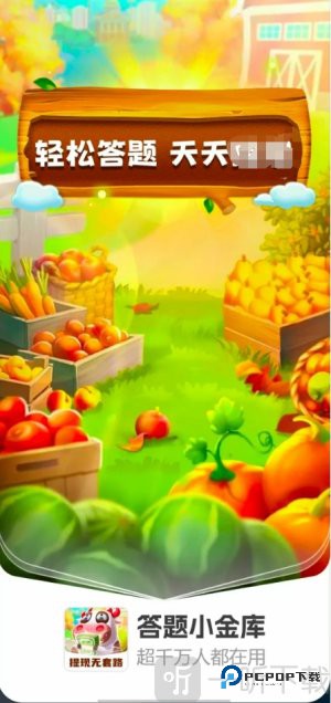 答题小金库