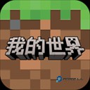 我的世界移动版