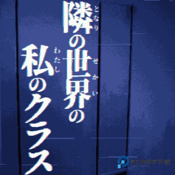 旁边世界的我的一班