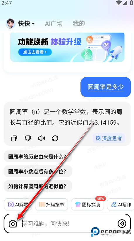 快问AI搜题app使用方式-2