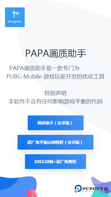 PAPA画质助手