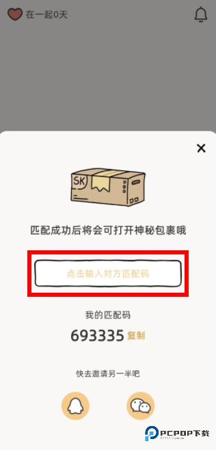 Suki情侣app使用方式-3