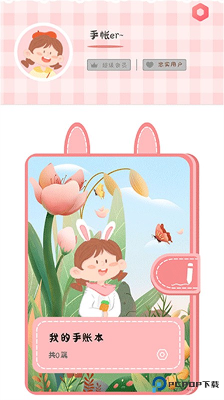 丫丫手帐免费版