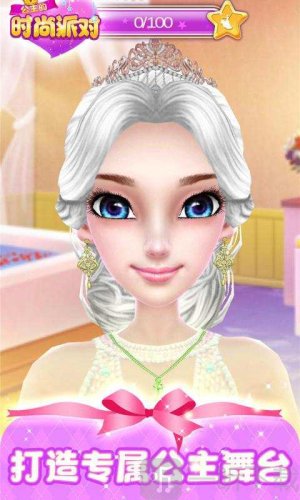 公主时尚派对
