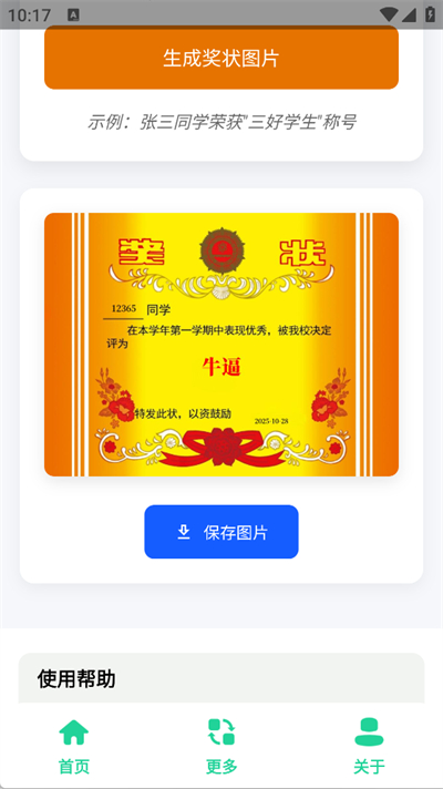 奖状图生成器软件