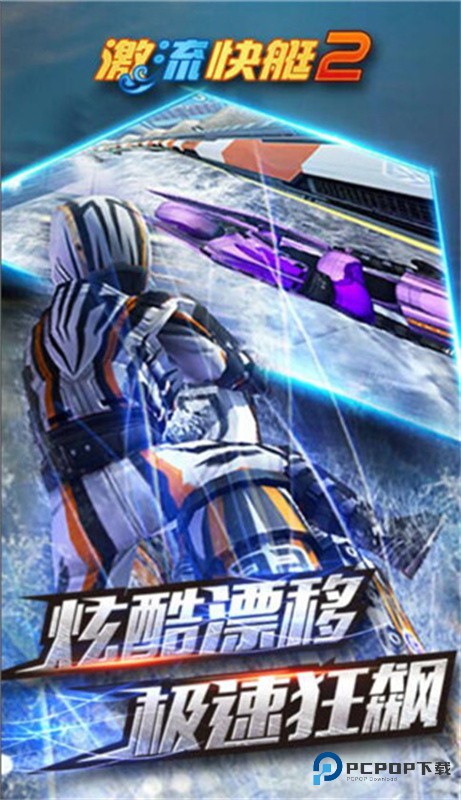 激流快艇2手游