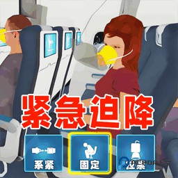 飞机失事逃生模拟