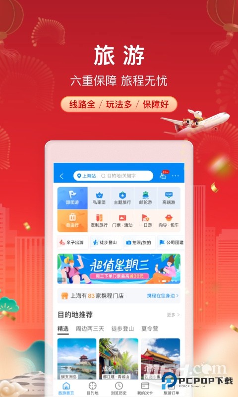 携程旅行 v8.87.2