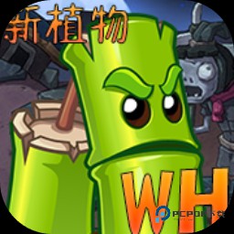 植物大战僵尸原版