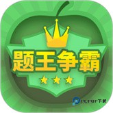 题王争霸官方版