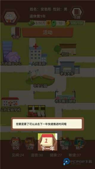 退休生活模拟器