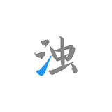 清浊32位高级版下载