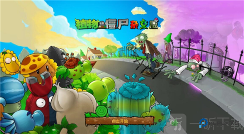 PVZ杂交版重制版