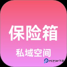 私域保险箱官方版2.10最新版