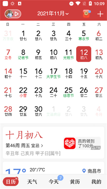 中华万年历app