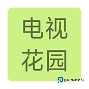 电视花园TV版