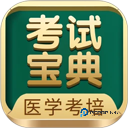 考试宝典
