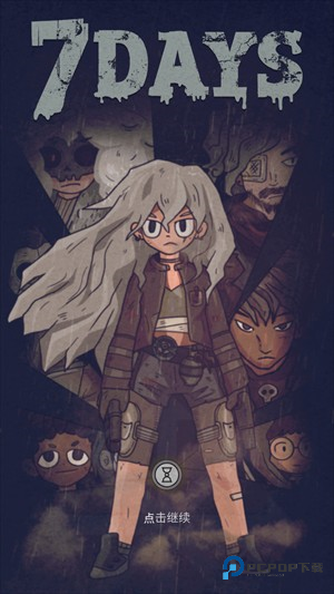 对话7天游戏玩法1