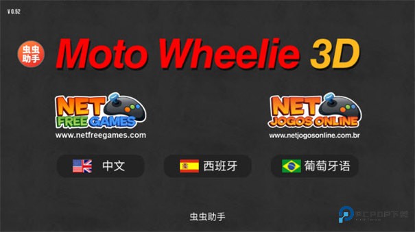 摩托平衡3D内置皮肤