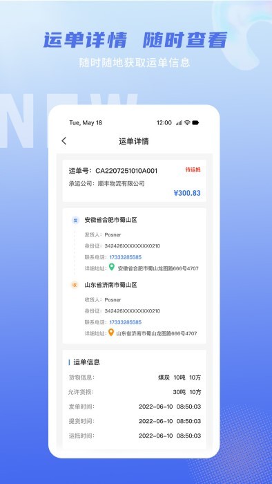 神通智运app