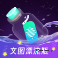 文图漂流瓶