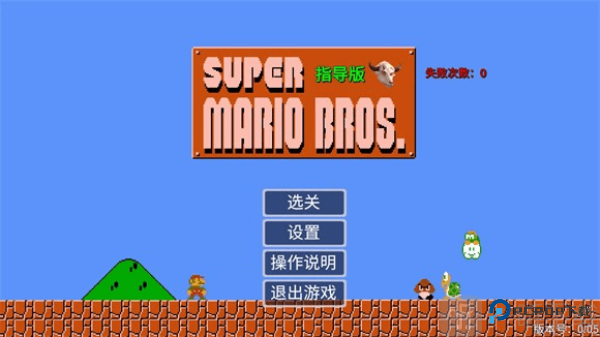 超级马里奥指导版