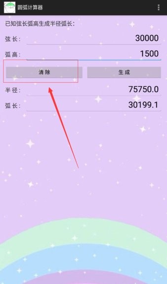 圆弧计算器安卓版