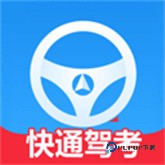 快通驾考