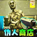 伪人便利店