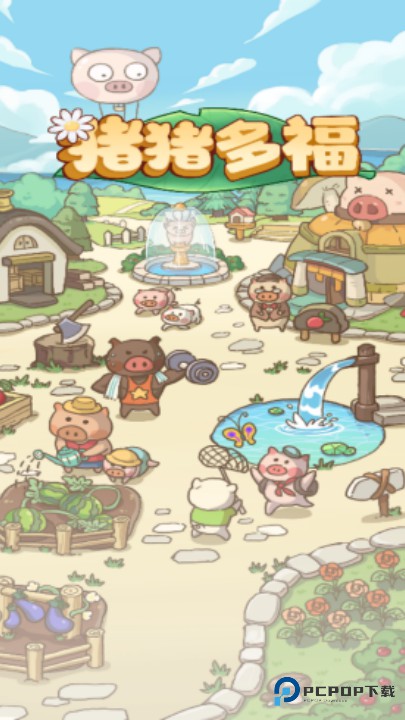 猪猪多福正版
