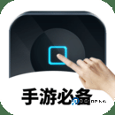 万能自动点击器连点器app软件