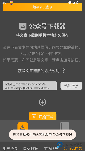 公众号下载器手机版