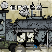 僵尸实验室正式版