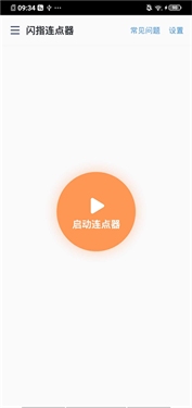 闪指连点器免Root版