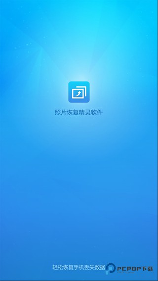 手机照片恢复app