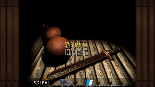 仙剑奇侠传98柔情版