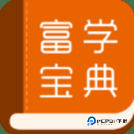 富学宝典新版本