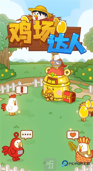 鸡场达人
