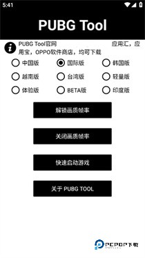 pubgtool画质助手免费版本