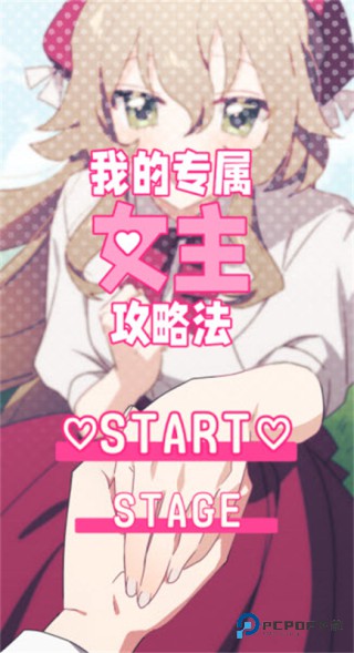 我的专属女主攻略法