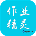 作业精灵最新版