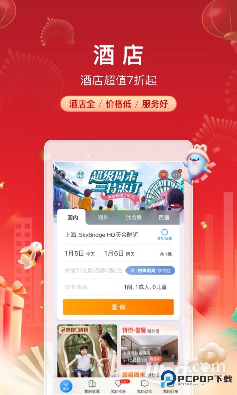 携程旅行 v8.87.2