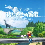 蜡笔小新我与博士的暑假