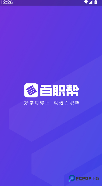 百职帮2026升级版